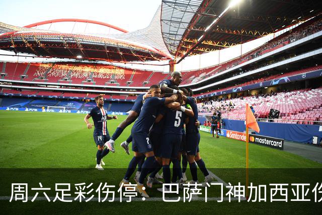 周六足彩伤停：巴萨门神加西亚伤缺 纽卡伤情严重