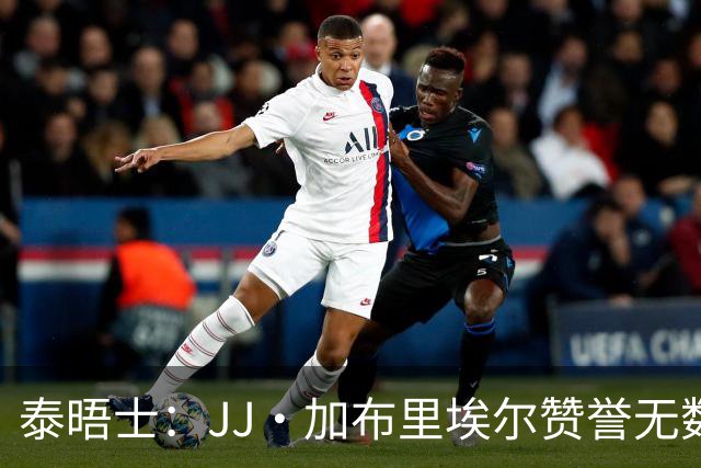 泰晤士：JJ·加布里埃尔赞誉无数却无缘一线队，家人以道曼为标杆