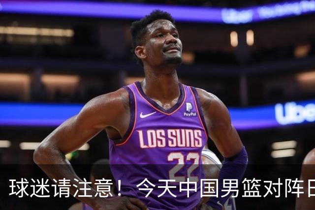 球迷请注意！今天中国男篮对阵日本的半决赛转播频道有变化