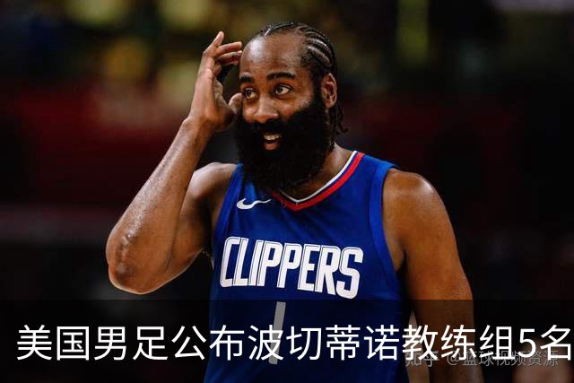美国男足公布波切蒂诺教练组5名新成员